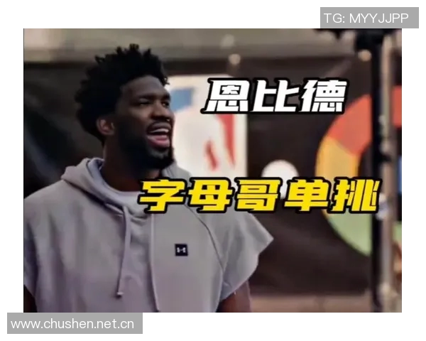 丹尼格林谈恩比德与字母哥实力变化的深刻见解 丹尼格林谈恩比德与字母哥实力变化的深刻见解